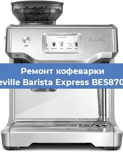 Замена фильтра на кофемашине Breville Barista Express BES870XL в Краснодаре